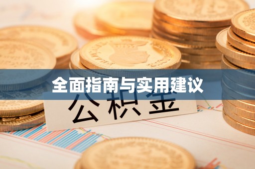 泾河全面指南与实用建议