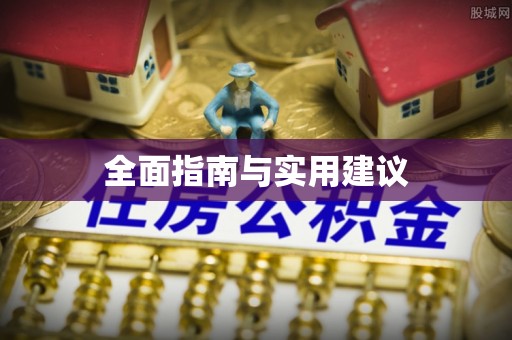 泾河全面指南与实用建议