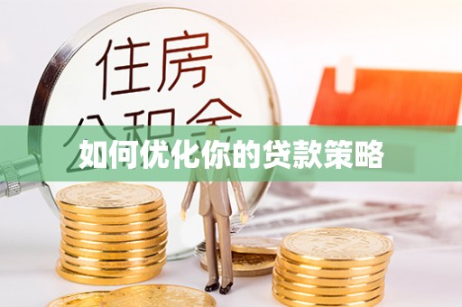 泾河如何优化你的贷款策略