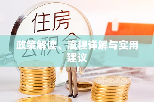 泾河政策解读、流程详解与实用建议
