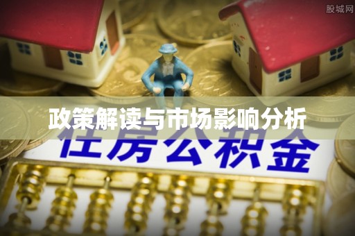 泾河政策解读与市场影响分析