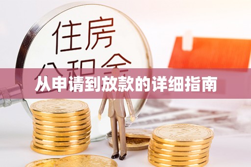 泾河从申请到放款的详细指南