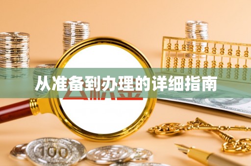 泾河从准备到办理的详细指南