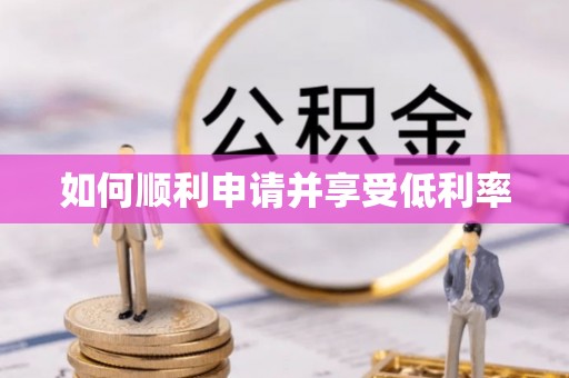 泾河如何顺利申请并享受低利率