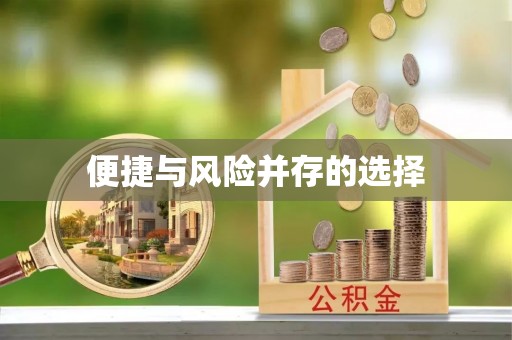 泾河便捷与风险并存的选择