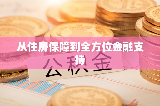泾河从住房保障到全方位金融支持