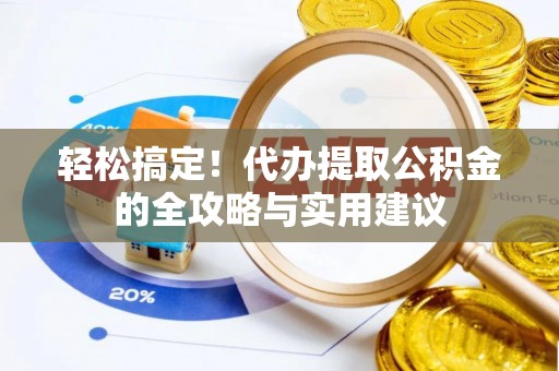 泾河轻松搞定！代办提取公积金的全攻略与实用建议