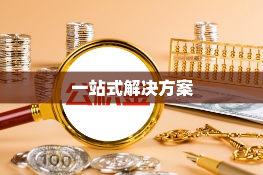 泾河一站式解决方案