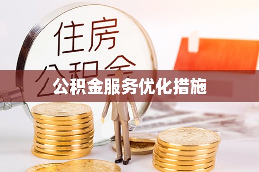 泾河公积金服务优化措施