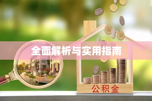 泾河全面解析与实用指南