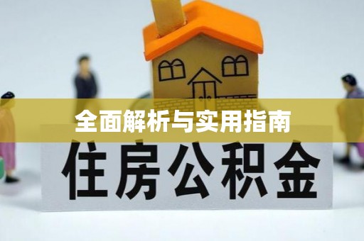 泾河全面解析与实用指南