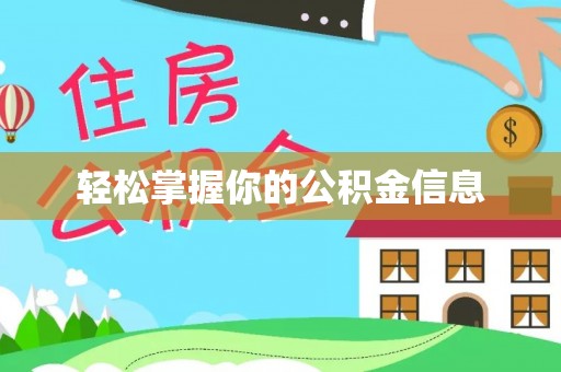 泾河轻松掌握你的公积金信息
