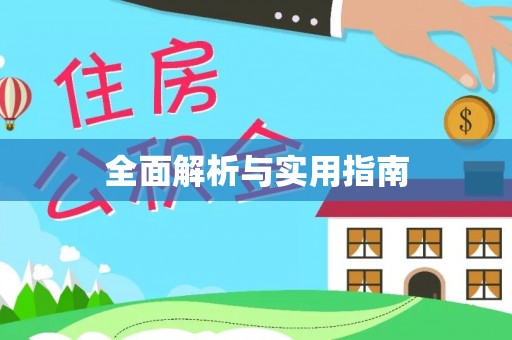 泾河全面解析与实用指南