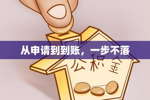 泾河从申请到到账，一步不落