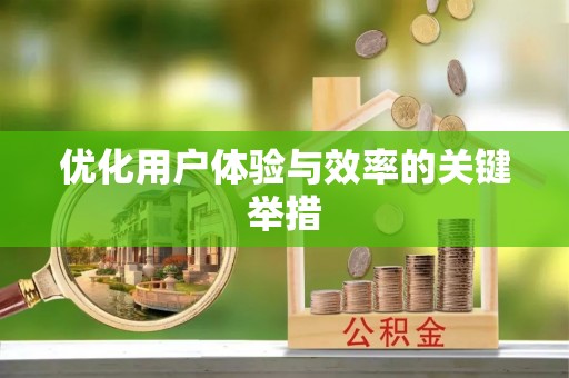 泾河优化用户体验与效率的关键举措